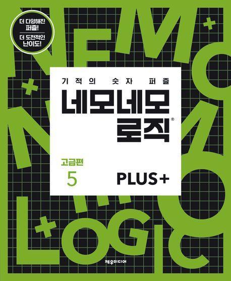 네모네모 로직 PLUS 고급편 5