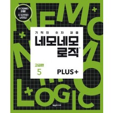 네모네모 로직 PLUS 고급편 5