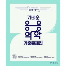 2023 진승현 토목기사 가벼운 응용역학 기출문제집