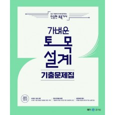 2023 진승현 토목기사 가벼운 토목설계 기출문제집