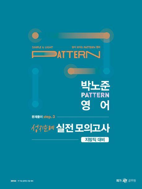 2023 박노준 pattern 영어 문제풀이 step 3