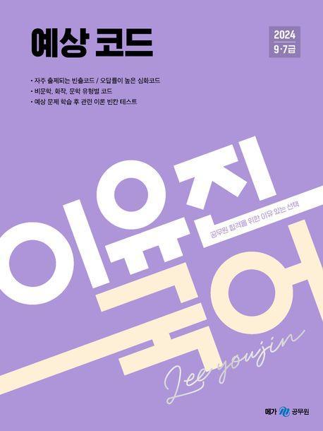 2024 이유진 국어 예상코드