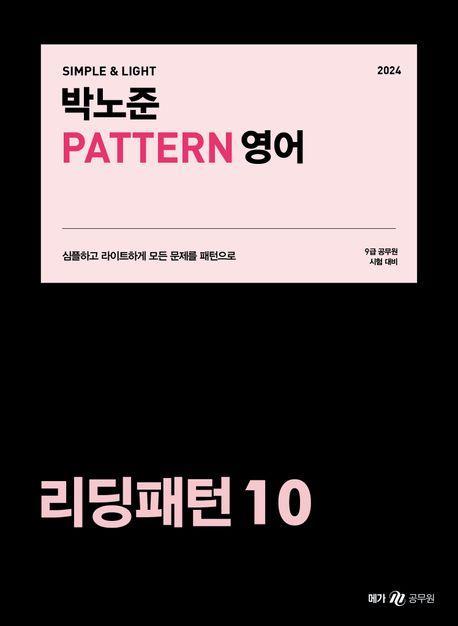 2024 박노준 패턴(Pattern) 영어 리딩패턴 10