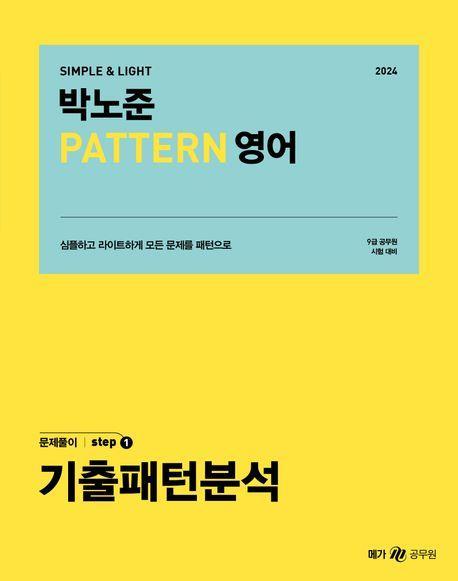 2024 박노준 패턴 영어 문제풀이 Step.1 기출패턴분석