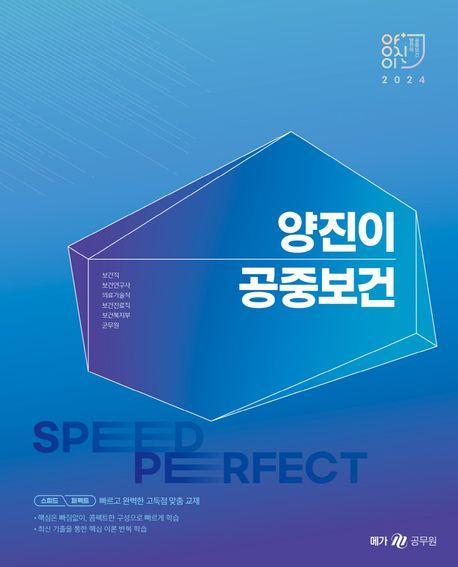 2024 양진이 스피드 퍼펙트 공중보건
