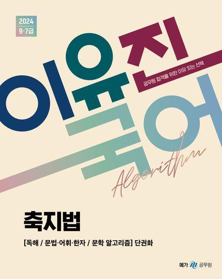 2024 이유진 국어 축지법 알고리즘 단권화