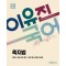 2024 이유진 국어 축지법 알고리즘 단권화