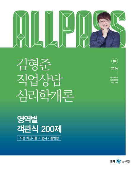 2024 김형준 직업상담 심리학개론 영역별 객관식 200제