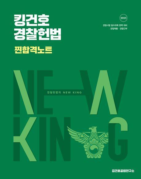2025 킹건호 경찰헌법 찐합격노트