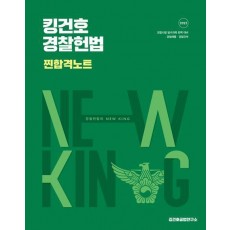 2025 킹건호 경찰헌법 찐합격노트