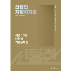 2024 신용한 지방자치론 최근 10년 단원별 기출문제집