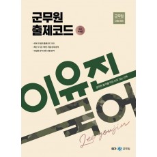 2024 이유진 국어 군무원 출제코드