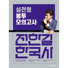 2024 전한길 한국사 실전형 봉투 모의고사