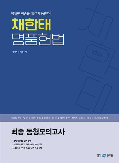 2024 채한태 명품헌법: 최종 동형모의고사