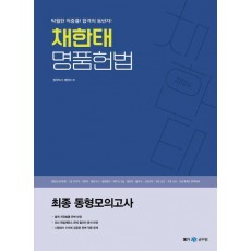 2024 채한태 명품헌법: 최종 동형모의고사