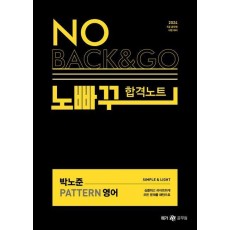 2024 박노준 패턴(Pattern) 영어 노빠꾸 합격노트