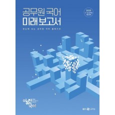2025 이유진 국어 공무원 국어 미래보고서