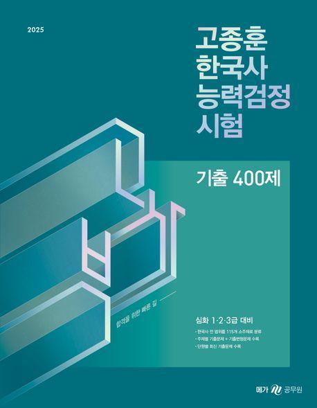 2025 고종훈 한국사능력검정시험 기출 400제