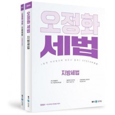 2024 오정화 세법 지방세법