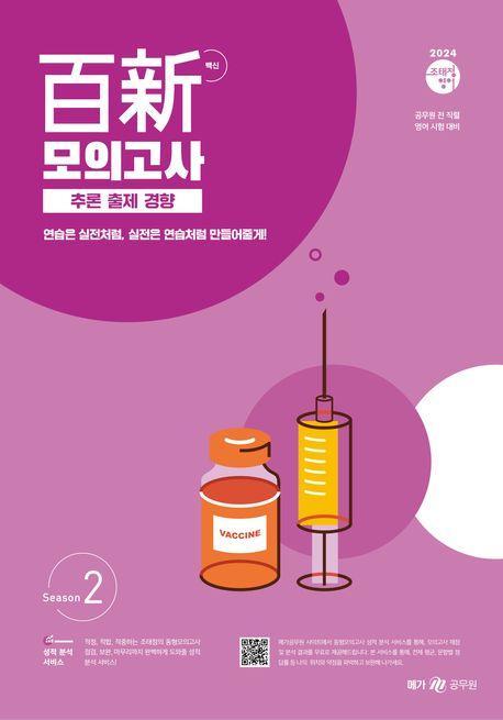2024 조태정 영어 백신 모의고사 추론 출제 경향 Season 2