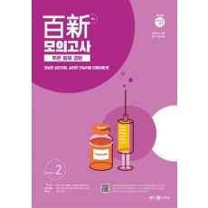 2024 조태정 영어 백신 모의고사 추론 출제 경향 Season 2