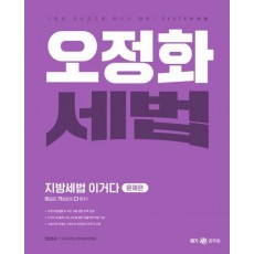 2024 오정화 세법 지방세법 이거다