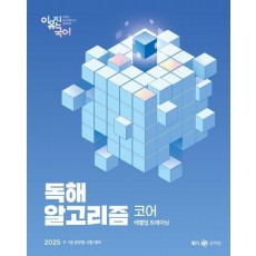 2025 이유진 국어 독해 알고리즘 코어