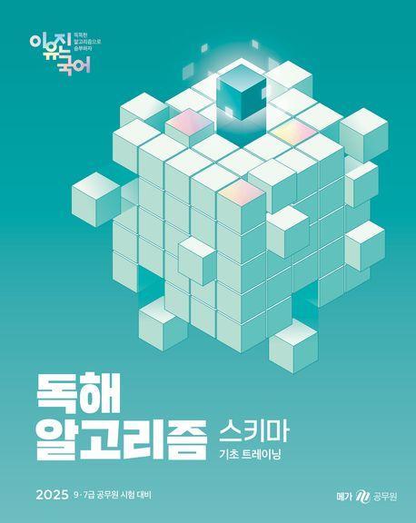 2025 이유진 국어 독해 알고리즘 스키마