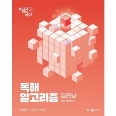 2025 이유진 국어 독해 알고리즘 딥러닝