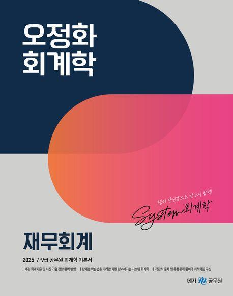 2025 오정화 회계학 재무회계
