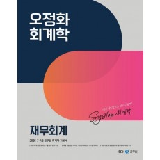 2025 오정화 회계학 재무회계