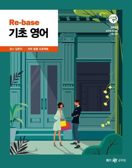 2025 조태정 영어 리베이스(Re-base) 기초 영어