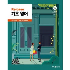 2025 조태정 영어 리베이스(Re-base) 기초 영어