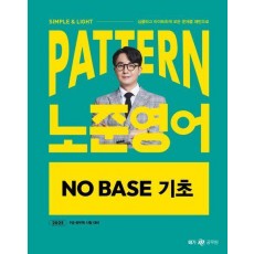 2025 패턴(PATTERN) 노준영어 NO BASE 기초