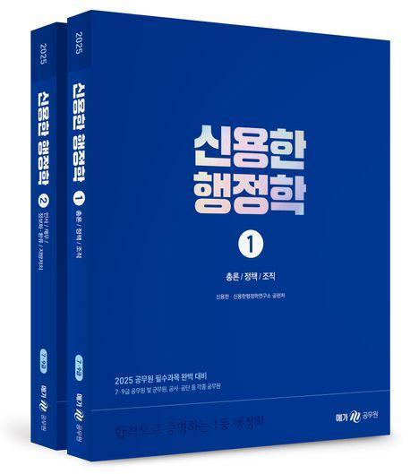 2025 신용한 행정학 세트(1~2)