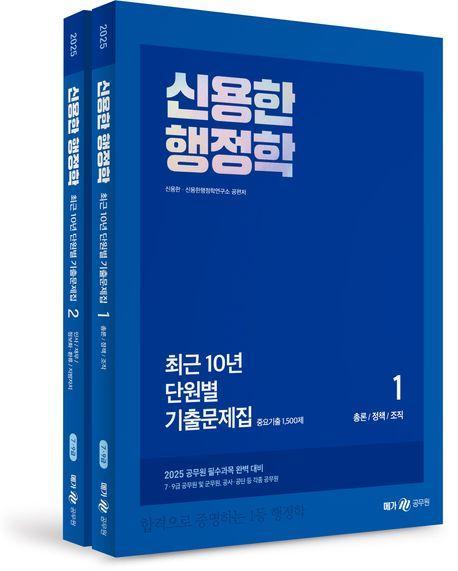 2025 신용한 행정학 최근 10년 단원별 기출문제집 세트
