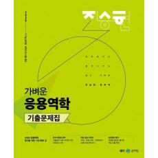 2025 진승현 토목직 가벼운 응용역학 기출문제집
