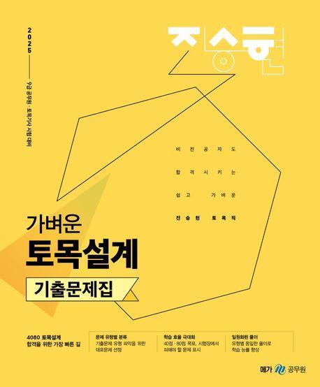 2025 진승현 토목직 가벼운 토목설계 기출문제집