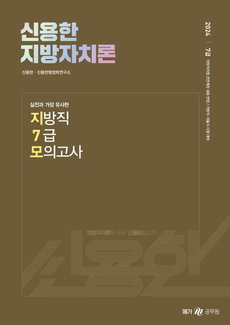 2024 신용한 지방자치론 실전과 가장 유사한 지방직 7급 모의고사