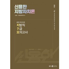 2024 신용한 지방자치론 실전과 가장 유사한 지방직 7급 모의고사