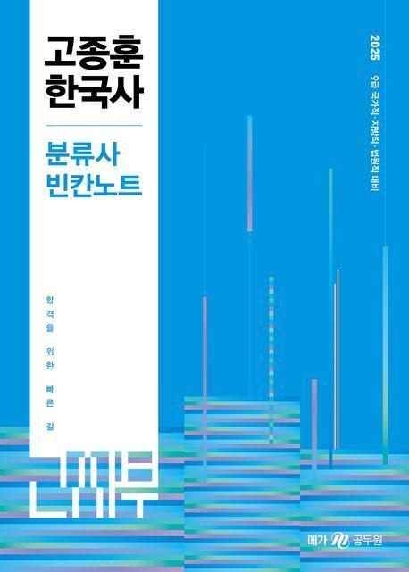 2025 고종훈 한국사 분류사 빈칸노트