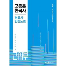2025 고종훈 한국사 분류사 빈칸노트