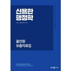 2025 신용한 행정학 올인원 보충자료집
