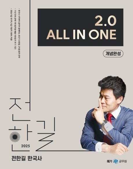 2025 전한길 한국사 2.0 All In One 개념완성