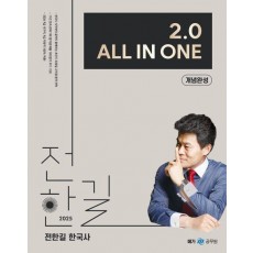 2025 전한길 한국사 2.0 All In One 개념완성