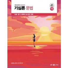 2025 조태정 영어 기심론 문법