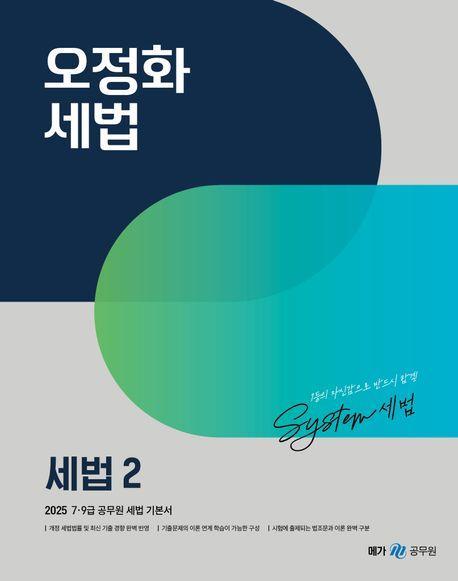 2025 오정화 세법 2