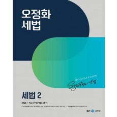 2025 오정화 세법 2