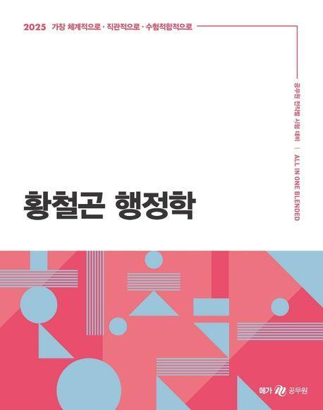 2025 황철곤 행정학