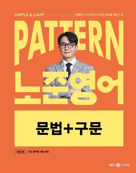 2025 패턴(Pattern) 노준영어 문법+구문